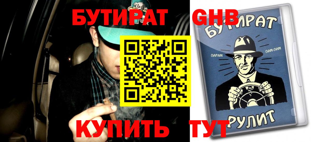 Бутират GHB Юрга