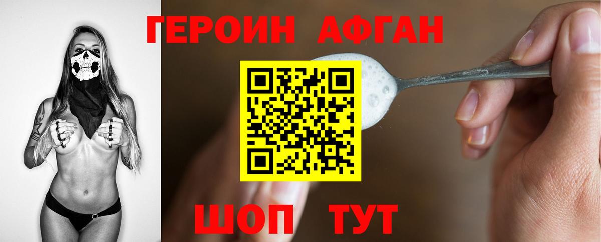 ГЕРОИН Афган  Вход с VPN  Юрга 